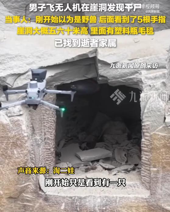 无东谈主机在崖洞发现干尸 警方通报 已放置刑事案件