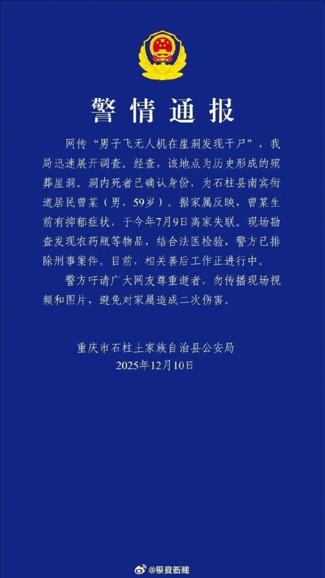 无东谈主机在崖洞发现干尸 警方通报